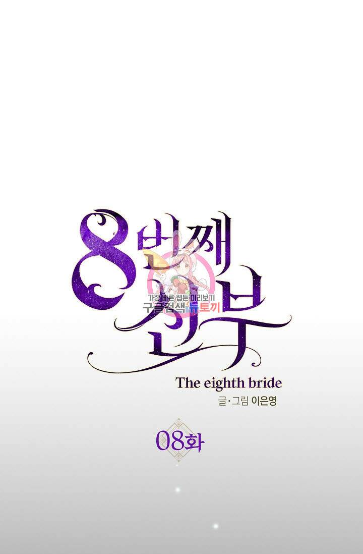 8번째 신부 8화 1