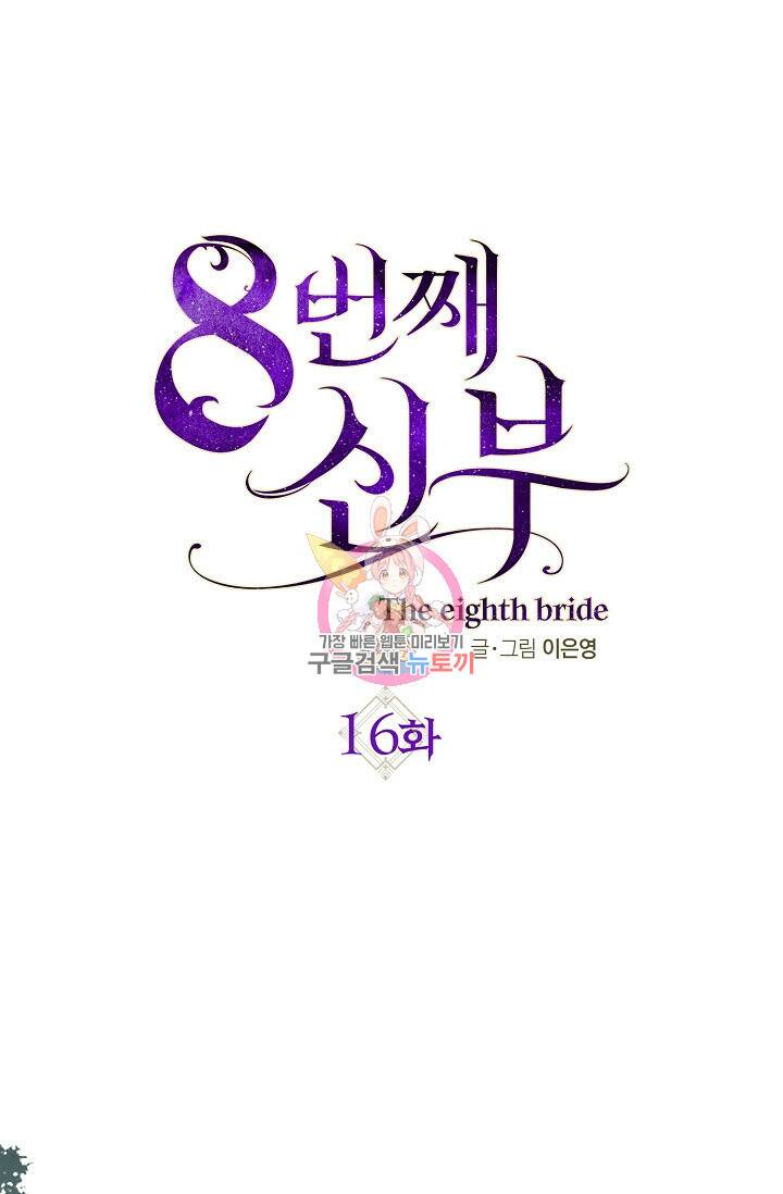 8번째 신부 16화 1
