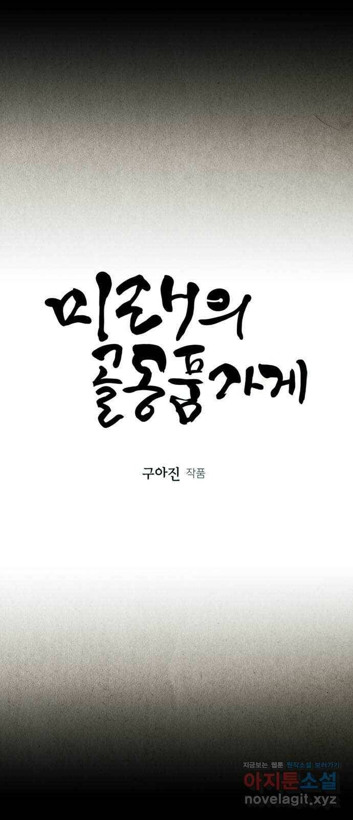 미래의 골동품 가게 113화 - 인왕산 (16) 17