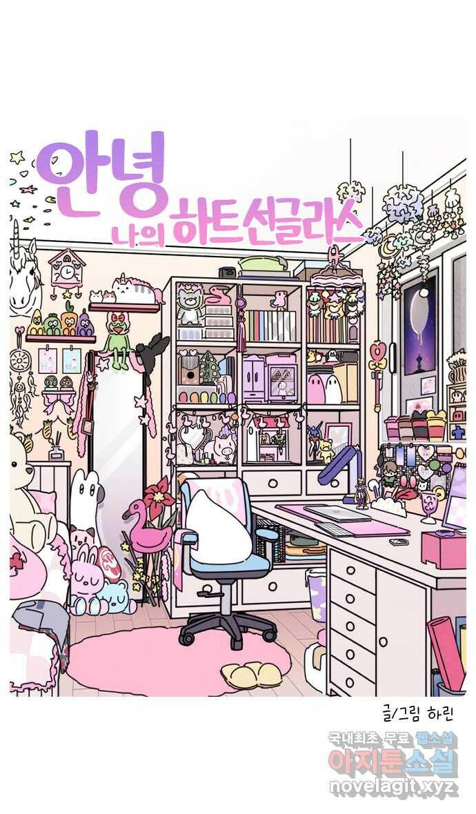 안녕, 나의 수집 19. 하트 선글라스 (1) 4