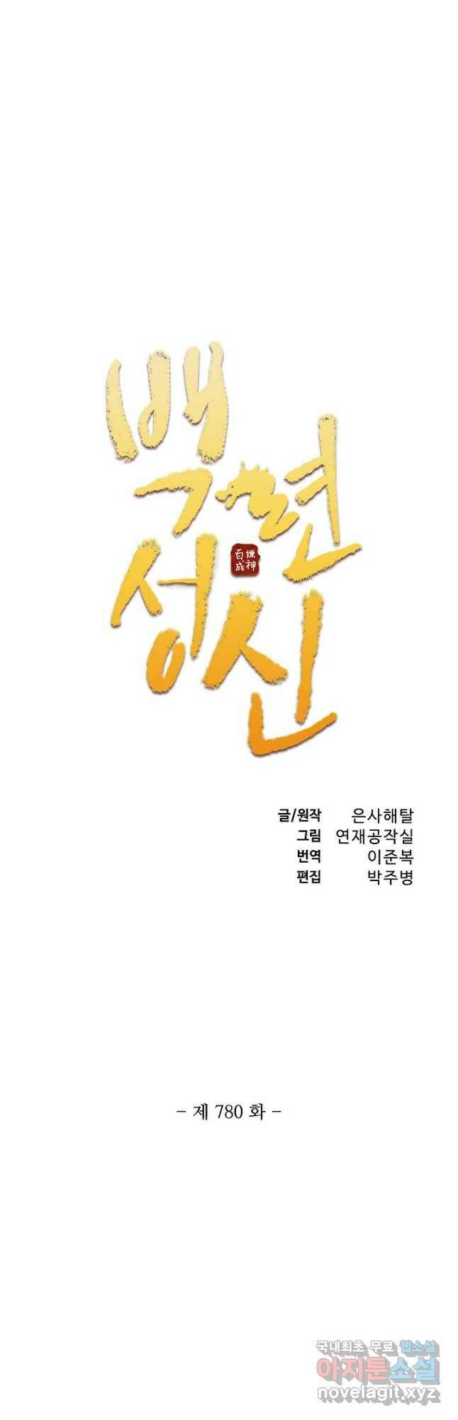 백련성신 780화 5