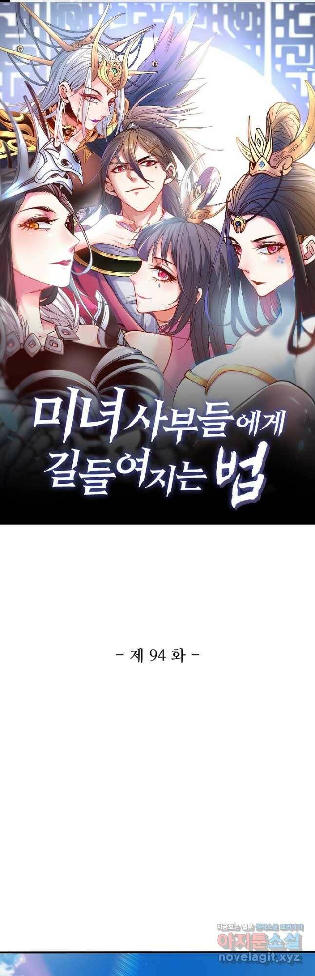 미녀 사부들에게 길들여지는 법 94화 1