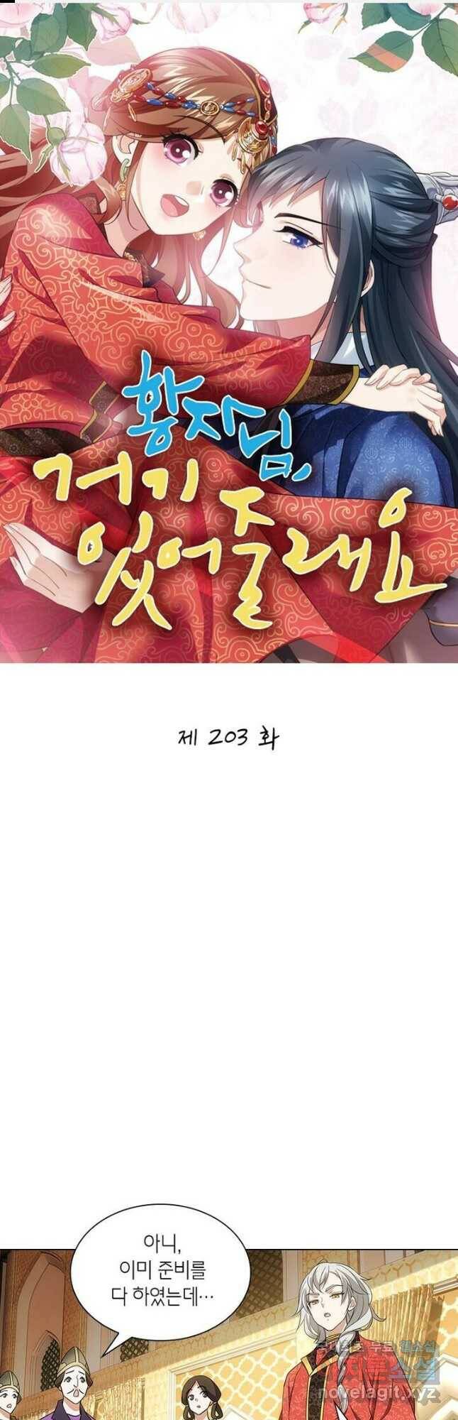 황자님 거기 있어줄래요 203화 1