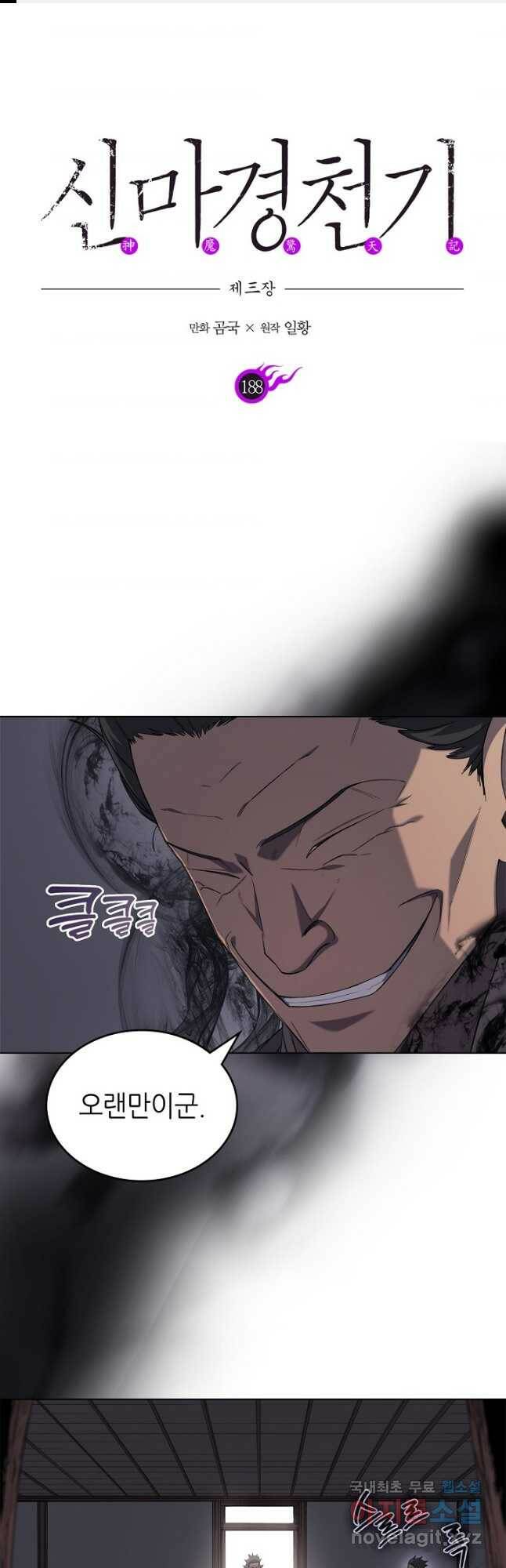 신마경천기 188화 1