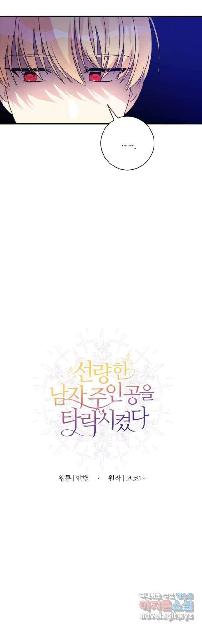 선량한 남자 주인공을 타락시켰다 41화 6