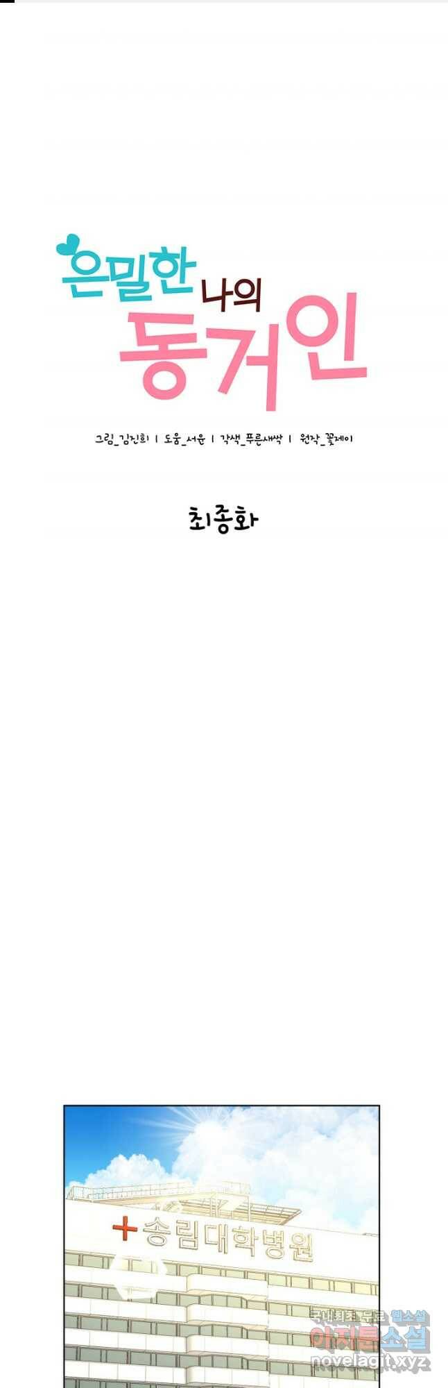은밀한 나의 동거인 80화(외전 10화) 마침 1