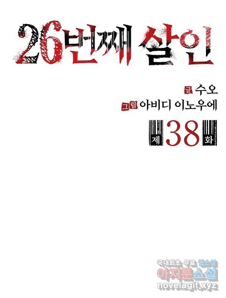 26번째 살인 제38화 2