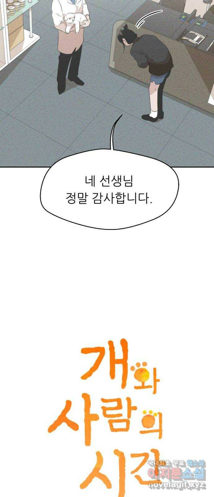 개와 사람의 시간 25화 5