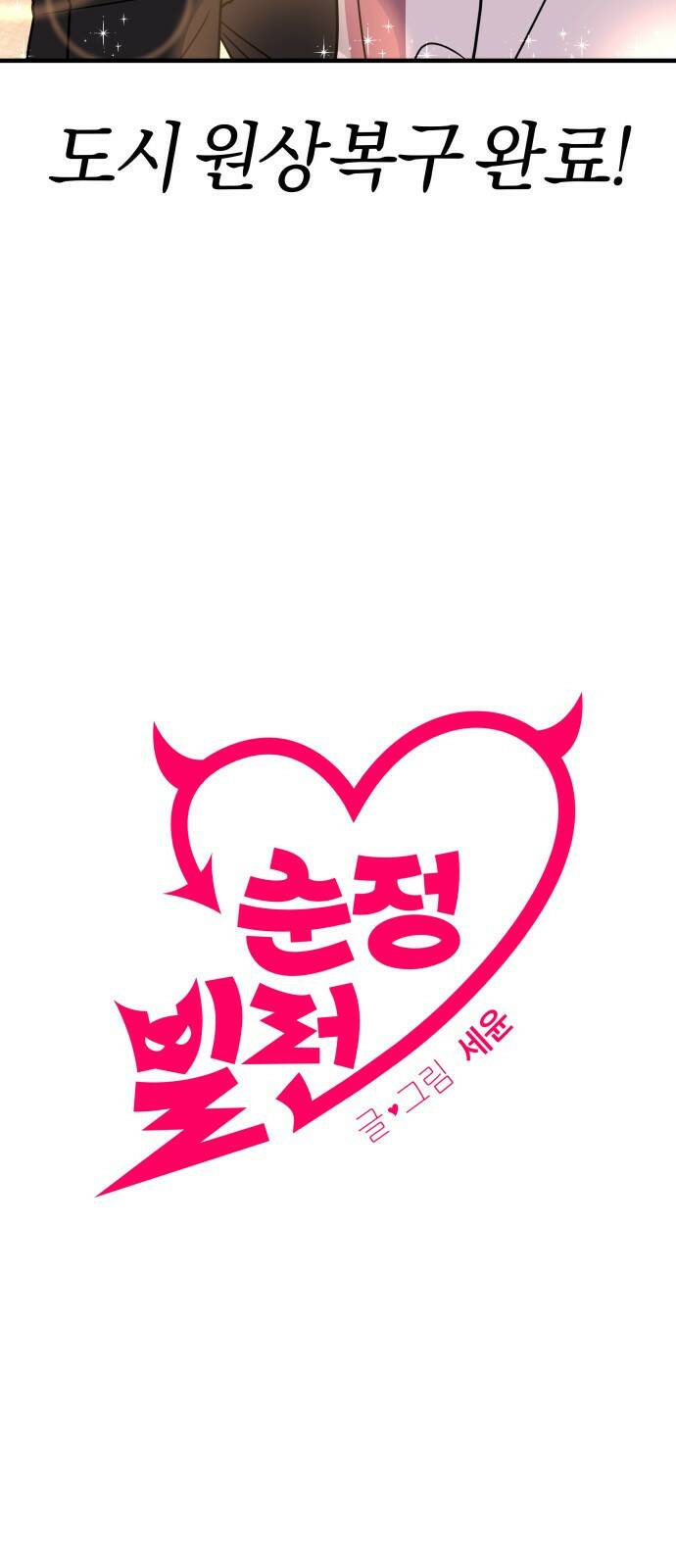 순정빌런 18화 7