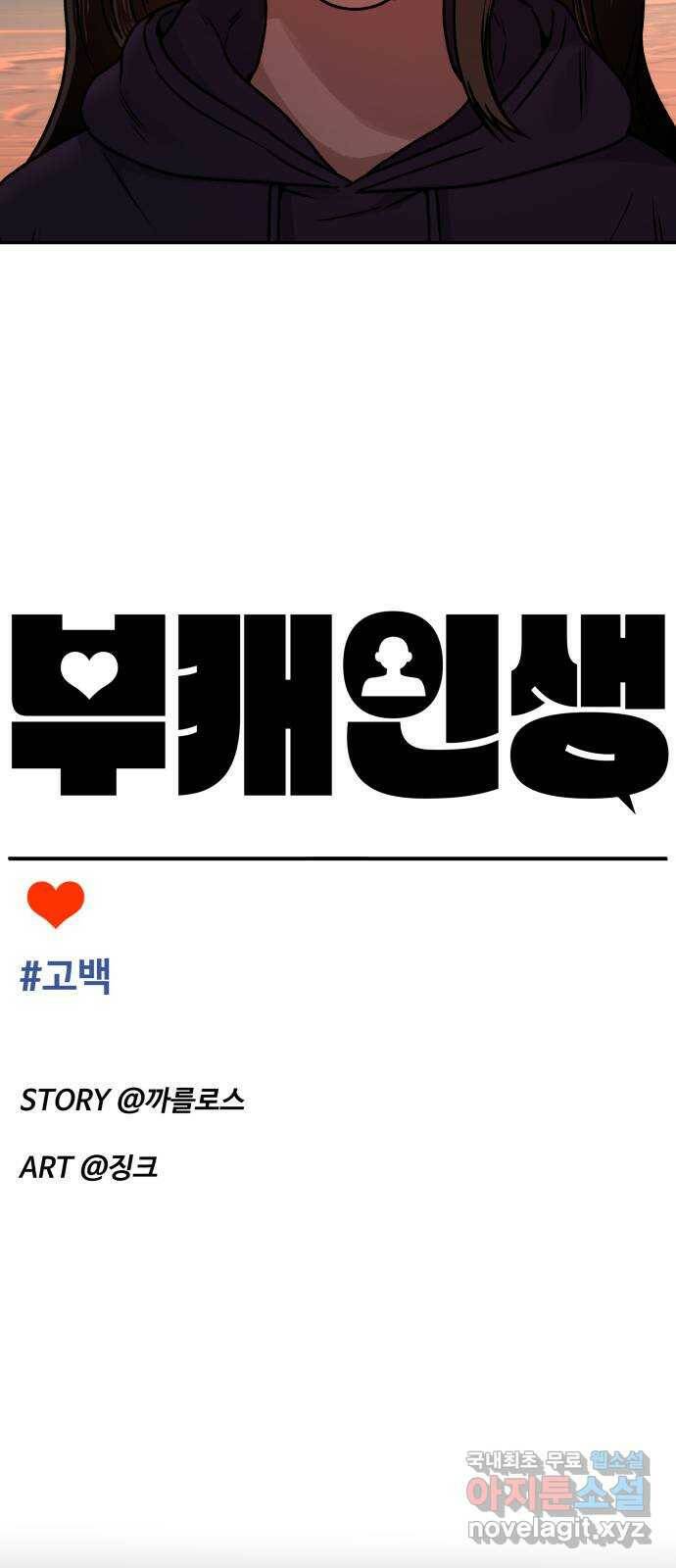 부캐인생 37화 고백 12
