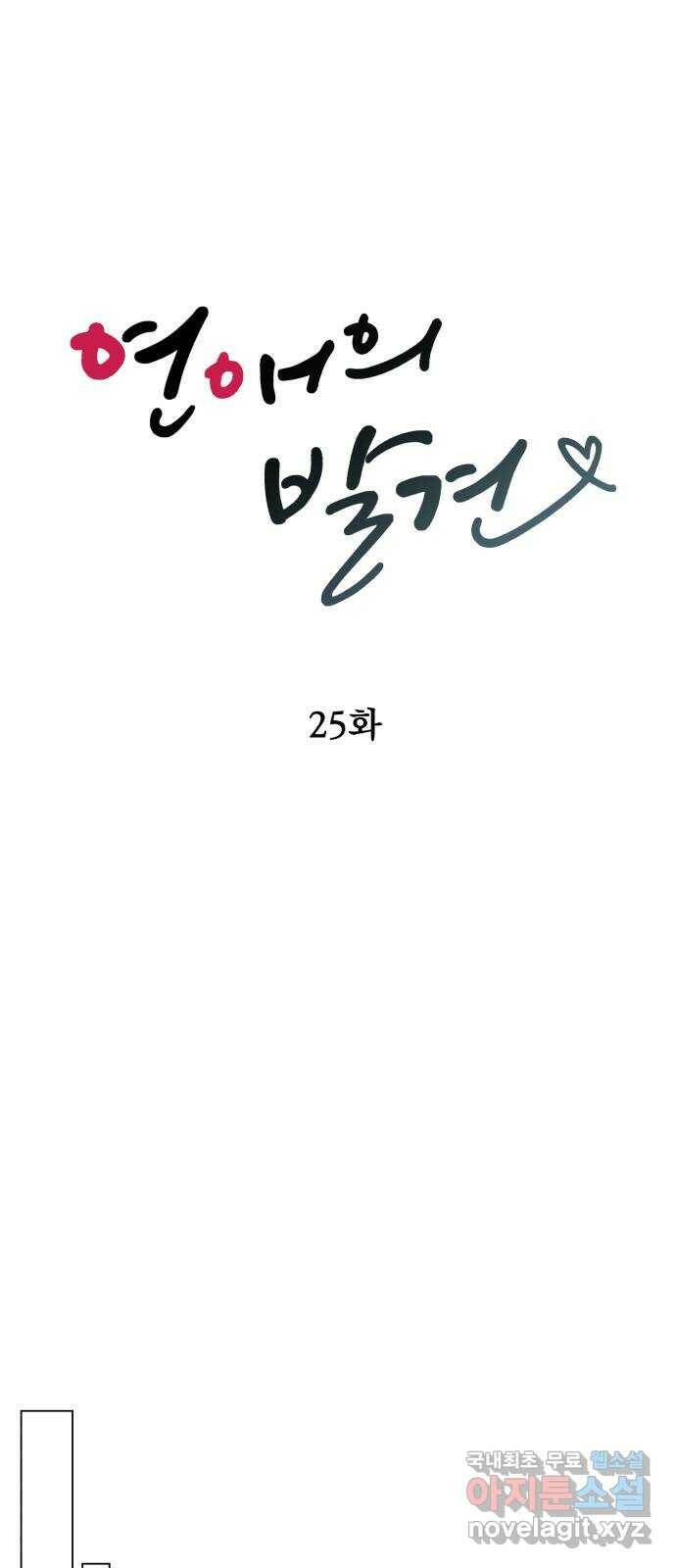 연애의 발견 25화 13