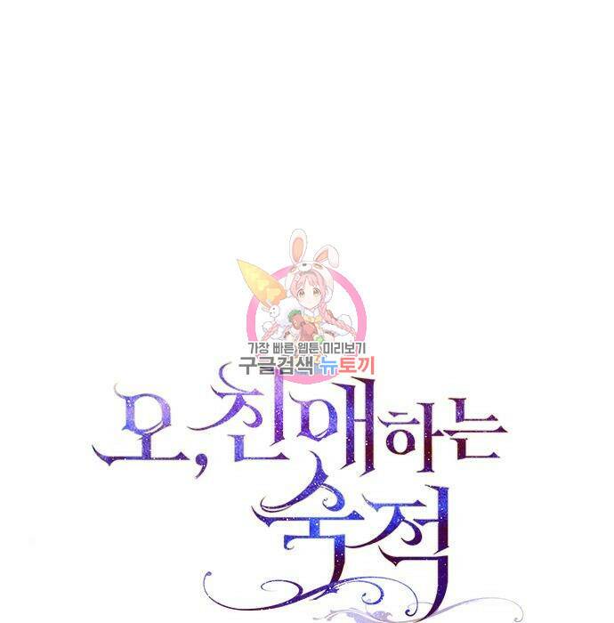 오, 친애하는 숙적 39화 1