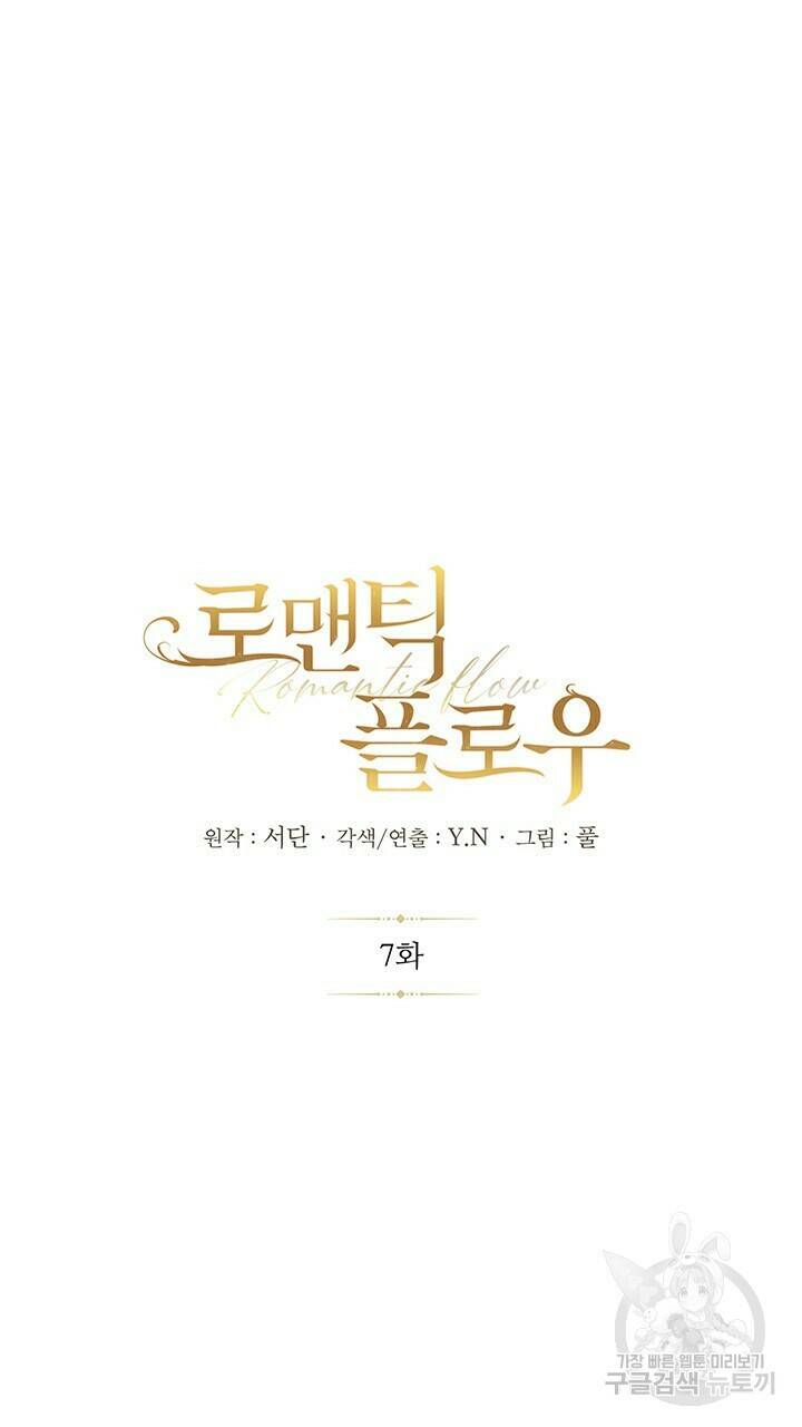 로맨틱 플로우 7화 12
