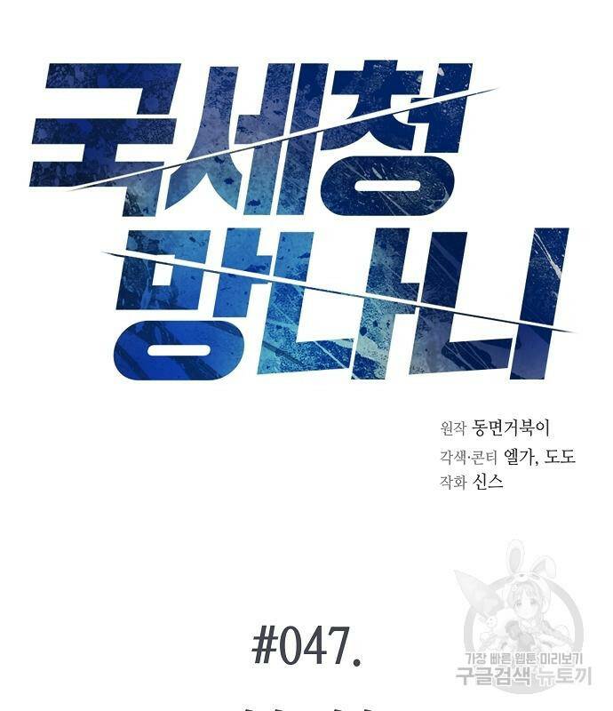 국세청 망나니 47화 33