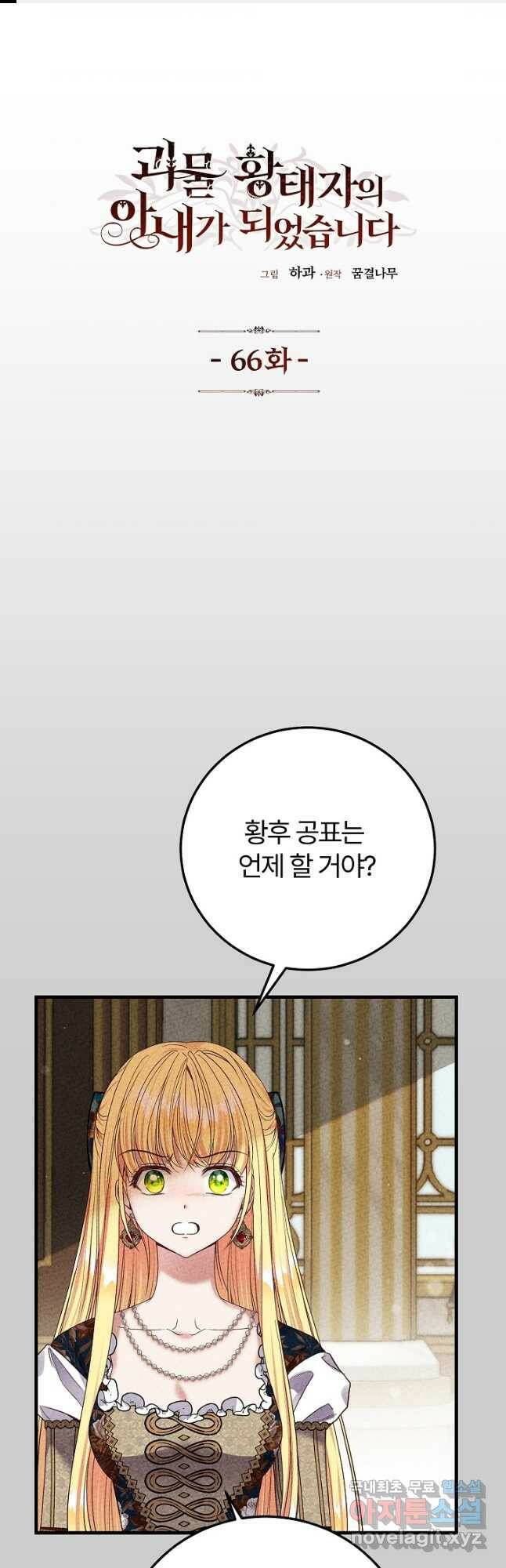 괴물 황태자의 아내가 되었습니다 66화 1
