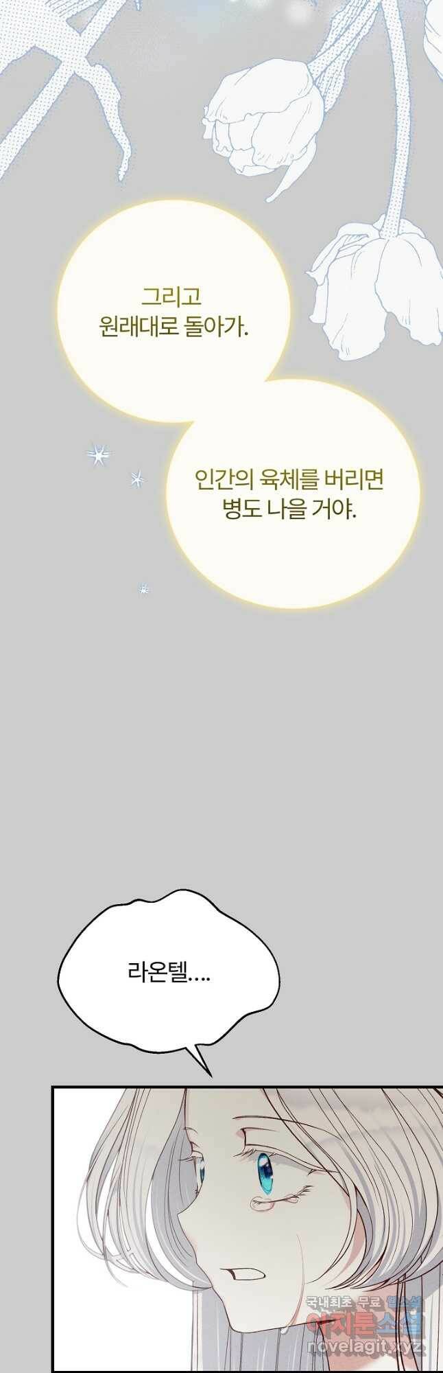 괴물 황태자의 아내가 되었습니다 66화 46