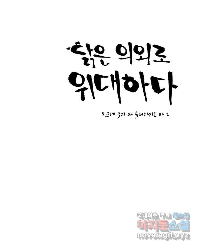 닭은 의외로 위대하다 7.크게 웃지 마 슬퍼하지도 마 2 26