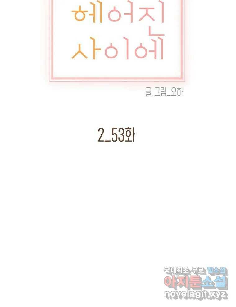 우리가 헤어진 사이에 시즌2) 53화 23