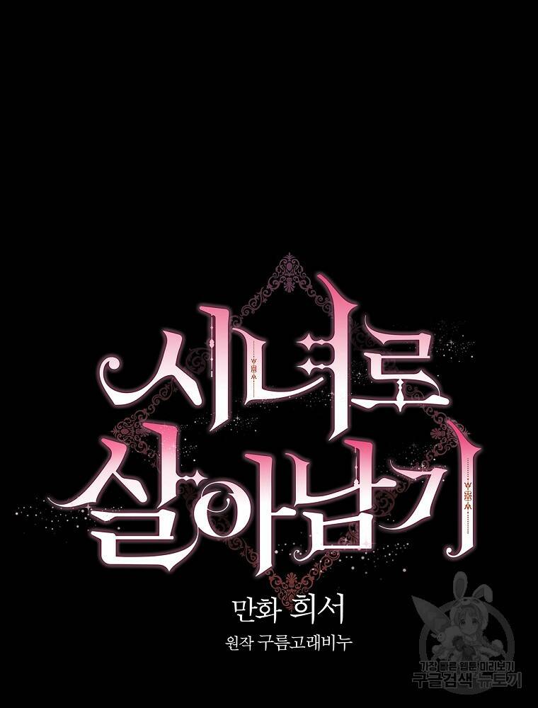 시녀로 살아남기 98화 17