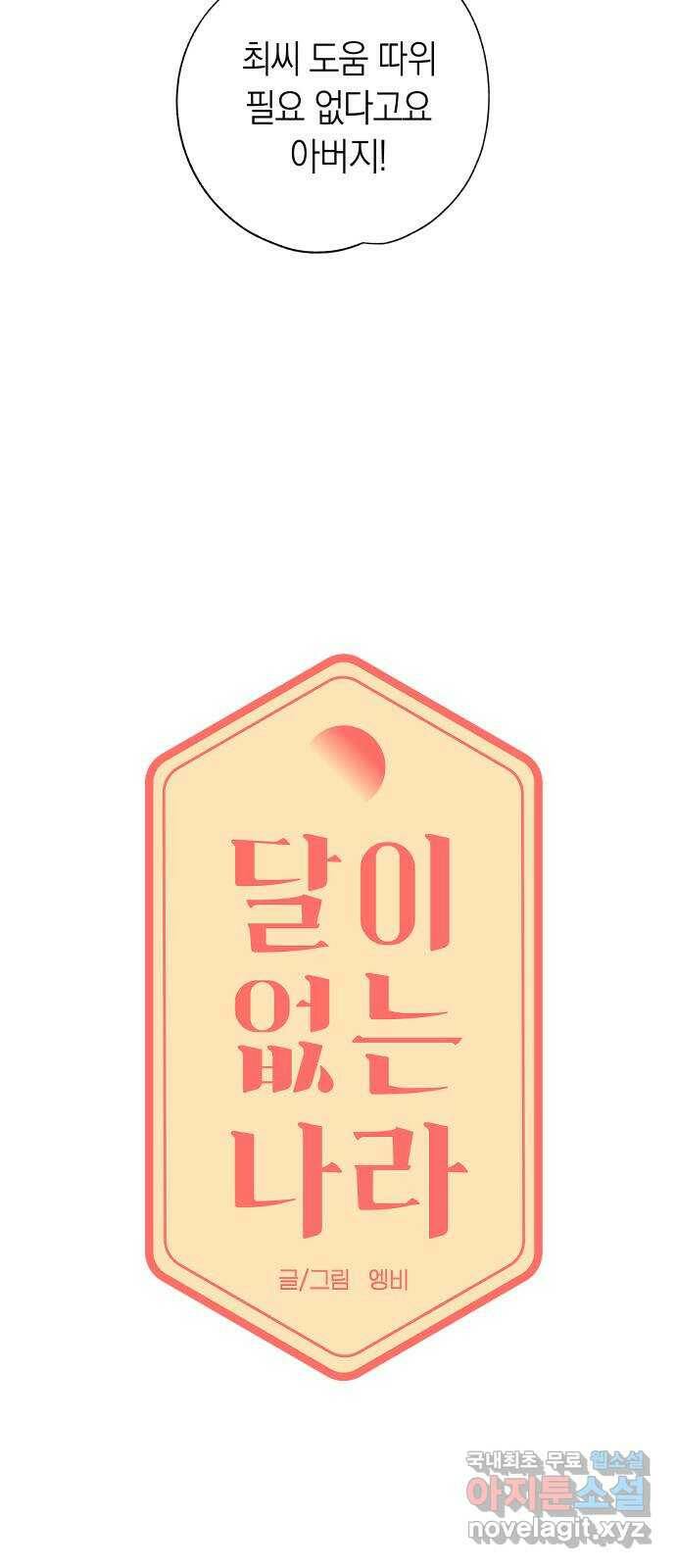 달이 없는 나라 58화 3