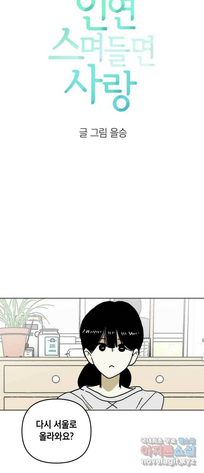 스치면 인연 스며들면 사랑 35화 7