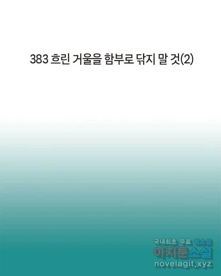 이토록 보통의 383화 흐린 거울을 함부로 닦지 말 것(2) 2
