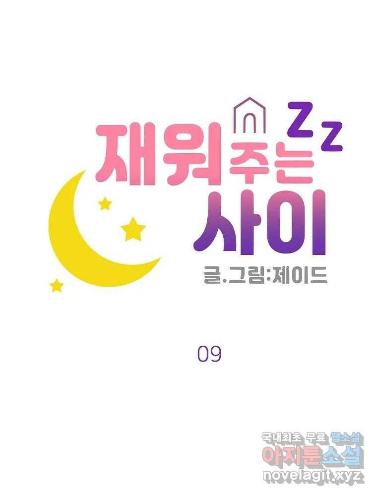 재워주는 사이 9화 24