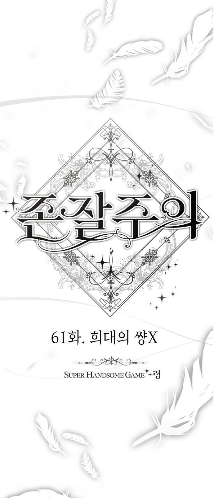 존잘주의 61화. 희대의 썅X 24
