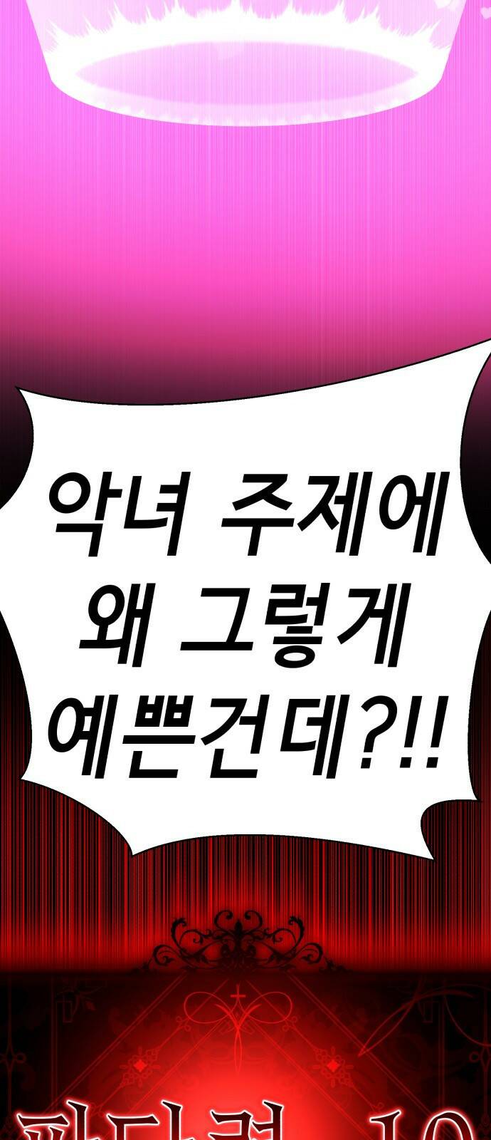 존잘주의 61화. 희대의 썅X 98