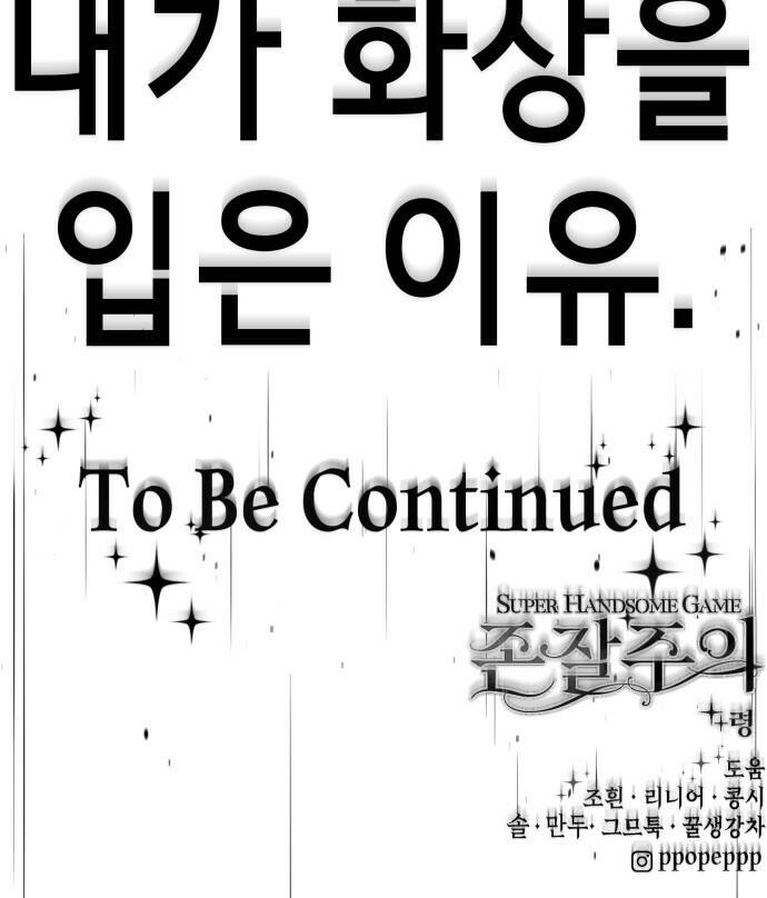 존잘주의 61화. 희대의 썅X 161