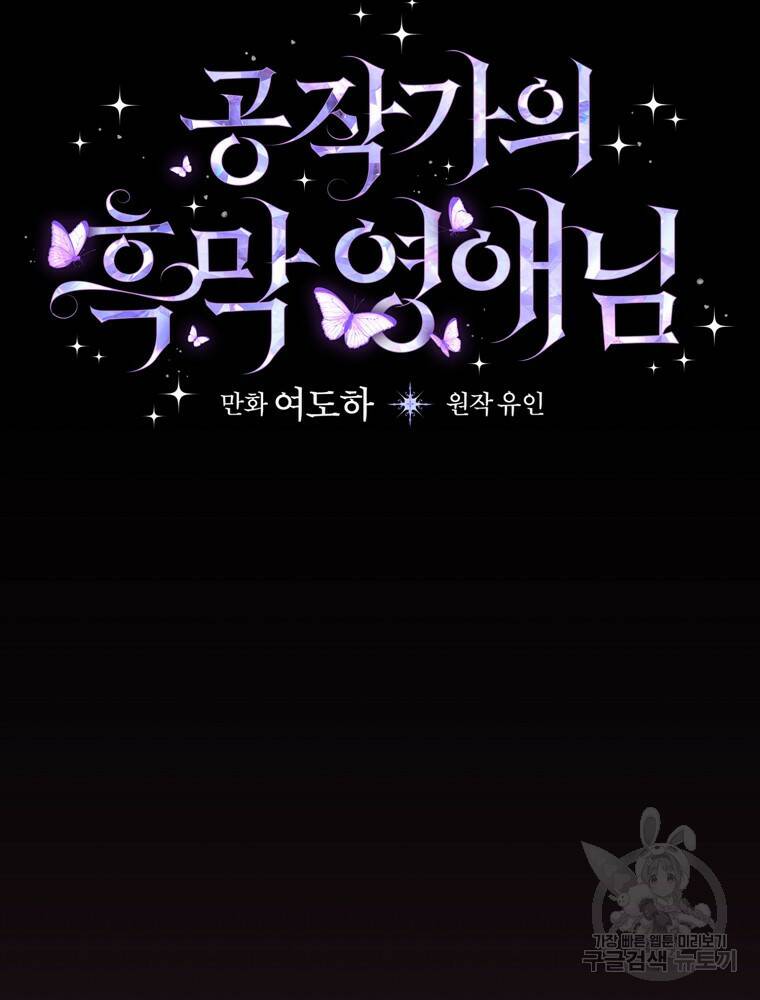 공작가의 흑막 영애님 13화 28