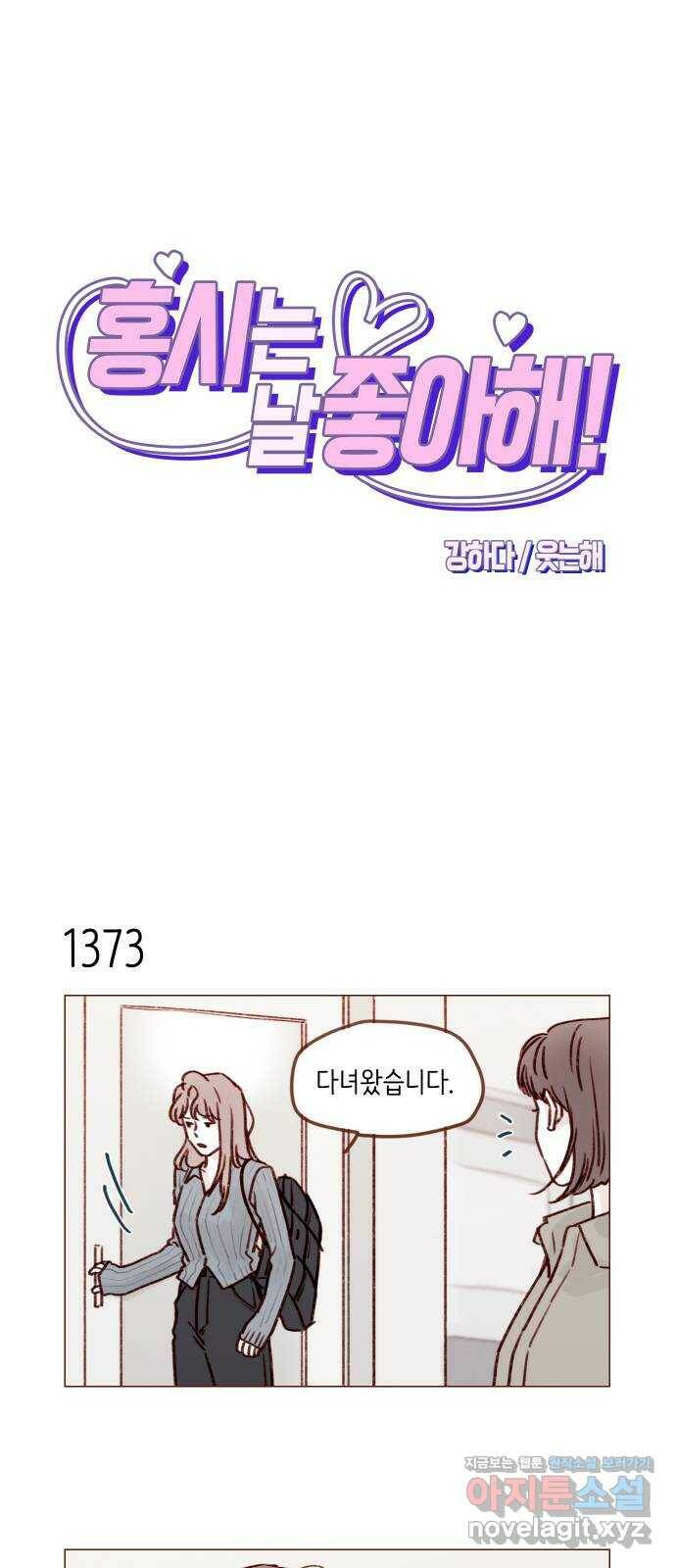 홍시는 날 좋아해! 215화 : 지금 그게 중요해? 1