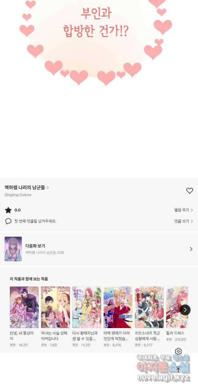 역하렘 나라의 낭군들 69화 26