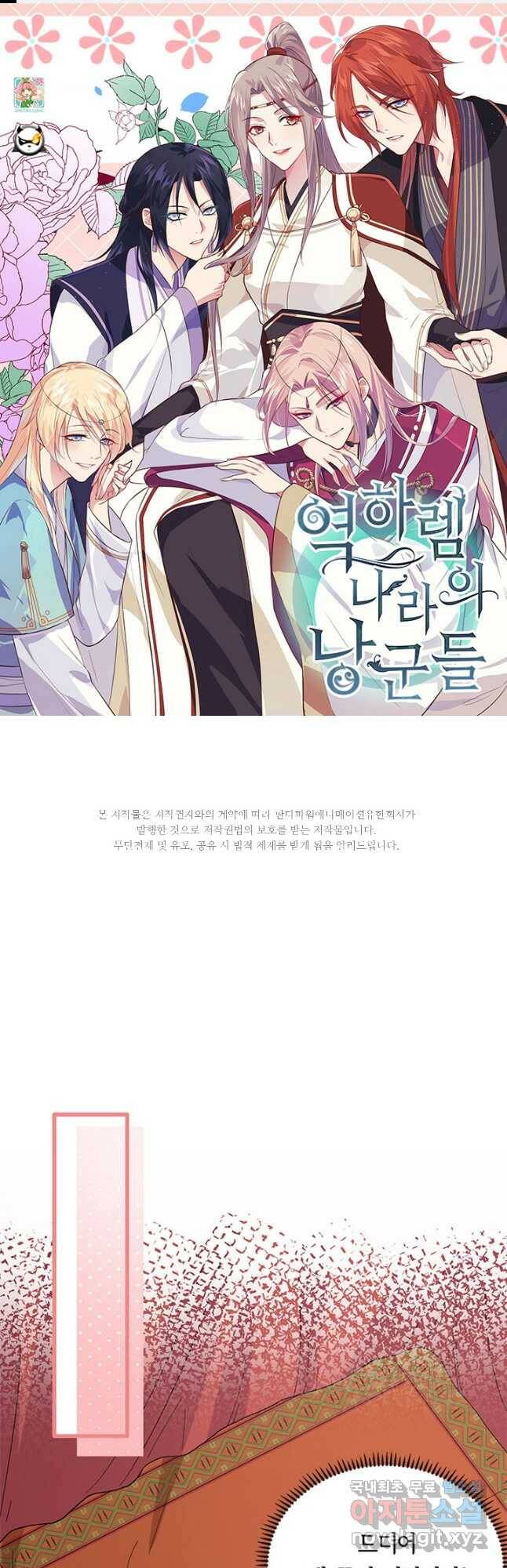 역하렘 나라의 낭군들 70화 1