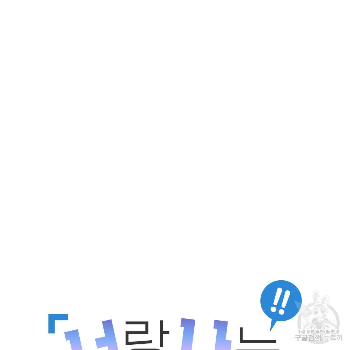 너랑 나는 이래서 안 돼 53화 완결 19