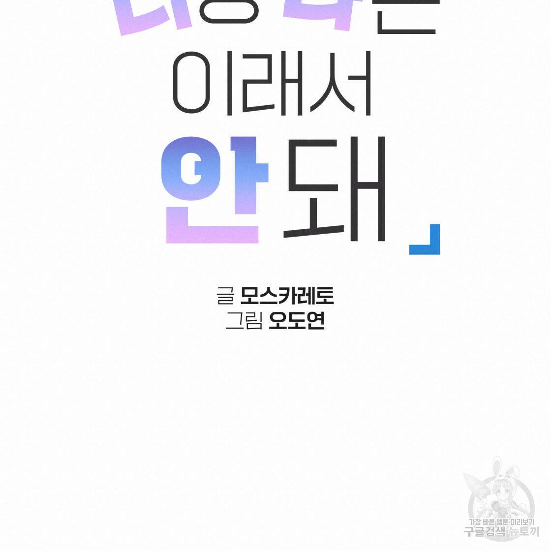 너랑 나는 이래서 안 돼 53화 완결 20