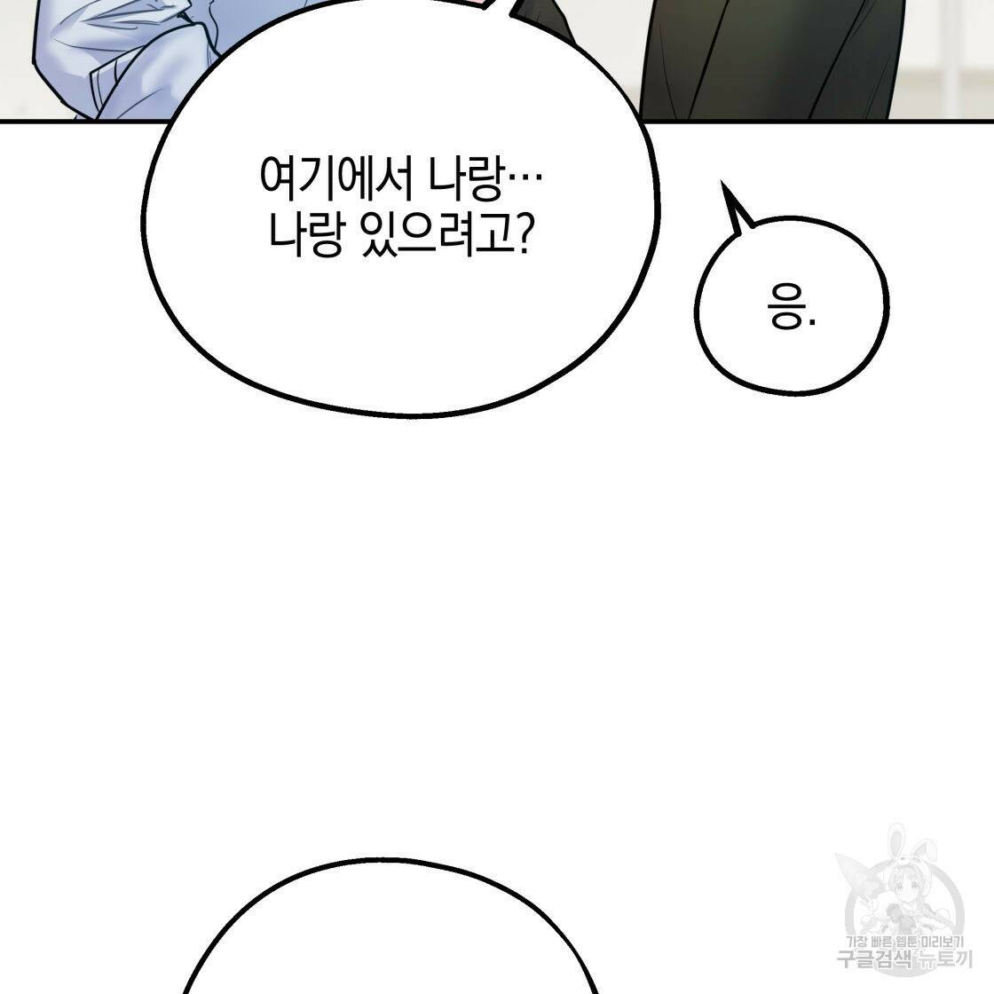 너랑 나는 이래서 안 돼 53화 완결 105