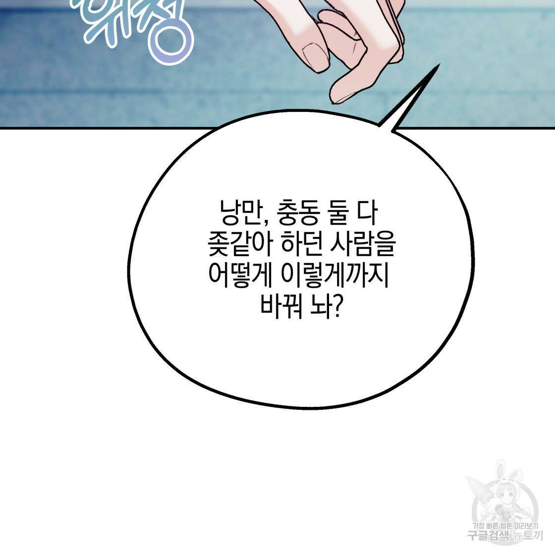 너랑 나는 이래서 안 돼 53화 완결 148
