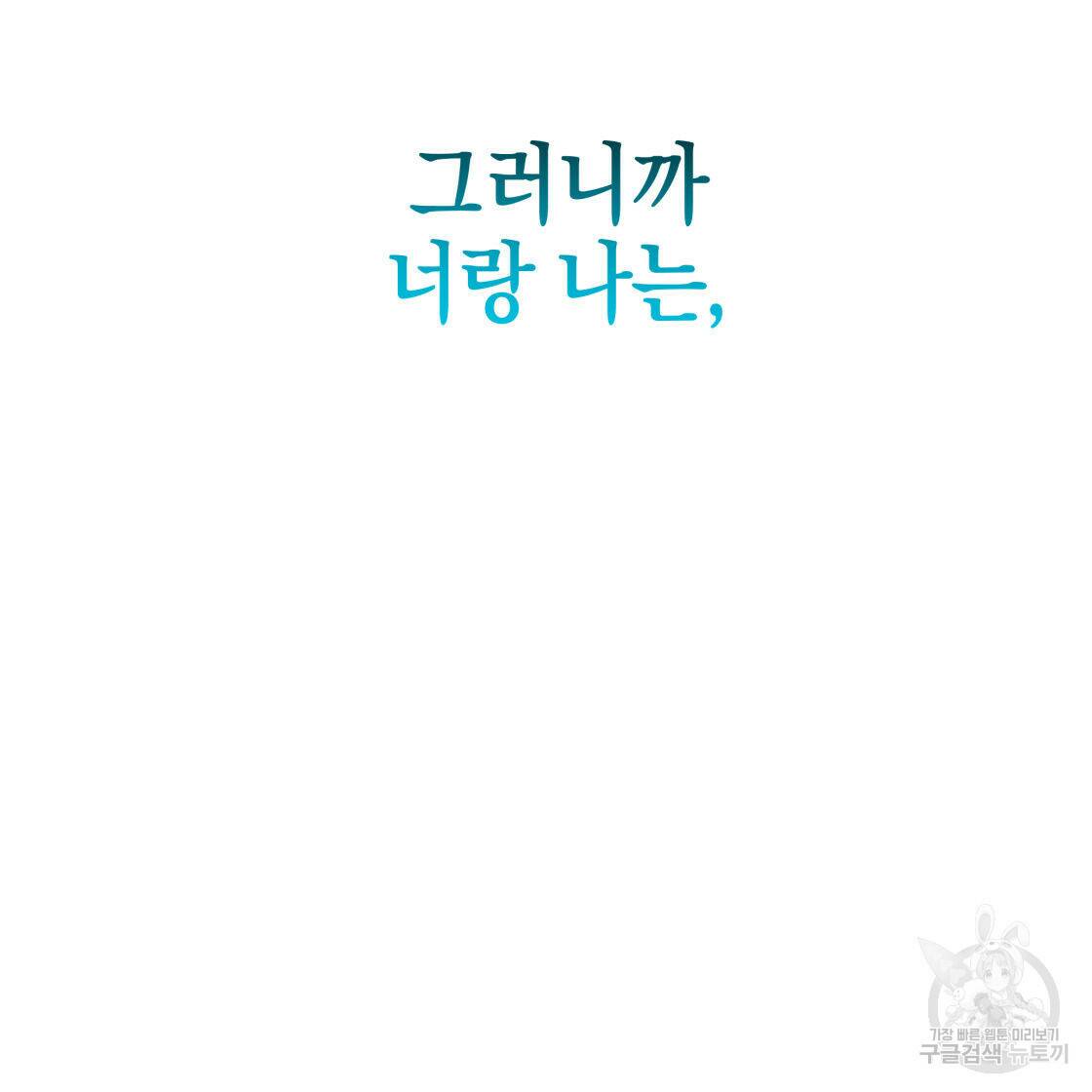너랑 나는 이래서 안 돼 53화 완결 173