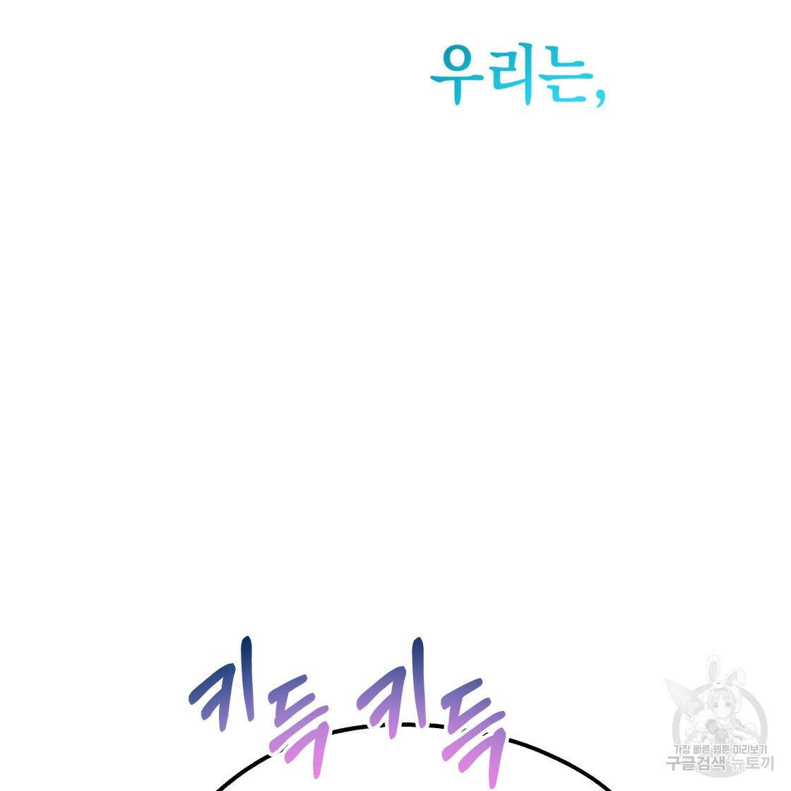 너랑 나는 이래서 안 돼 53화 완결 174