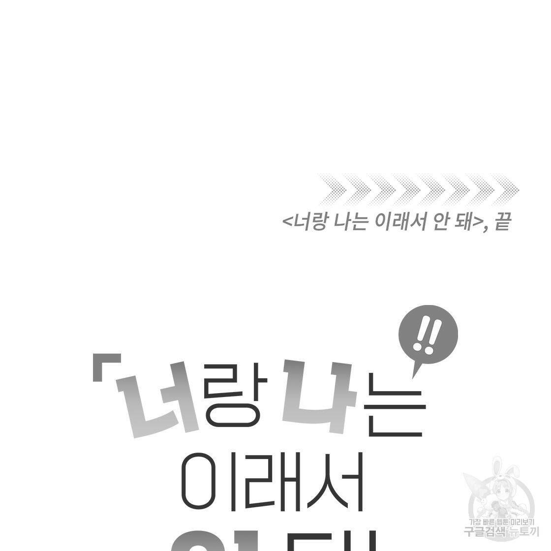 너랑 나는 이래서 안 돼 53화 완결 179