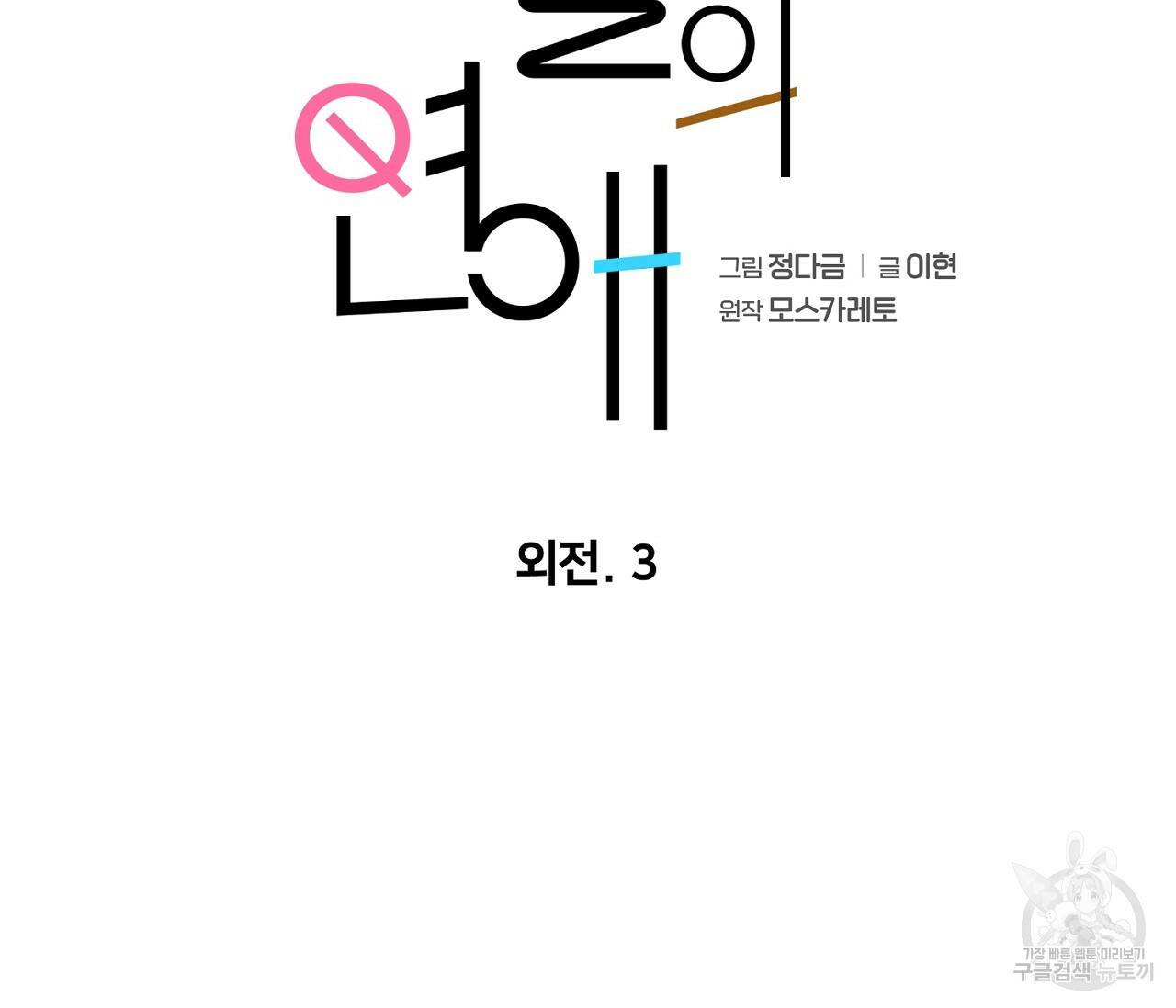 을의 연애 외전 3화 42