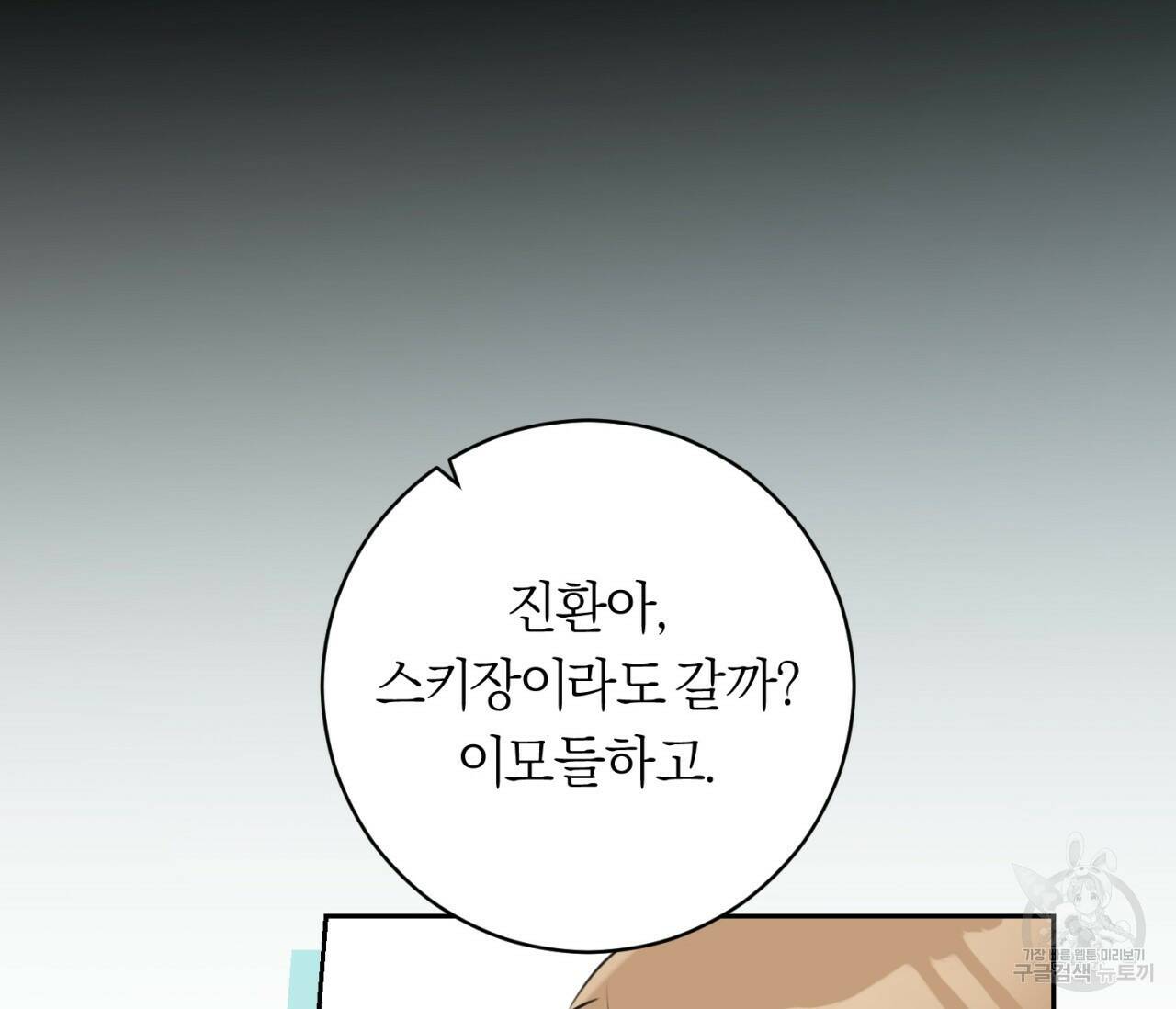 을의 연애 외전 3화 88
