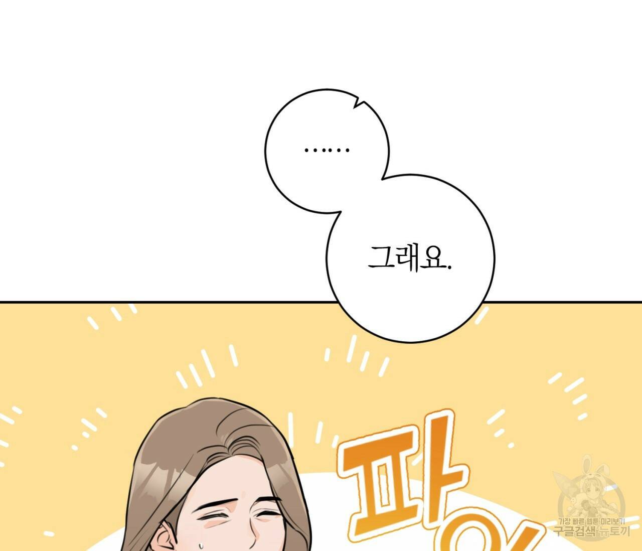 을의 연애 외전 3화 90