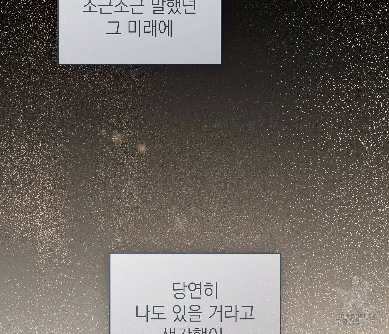 을의 연애 외전 3화 119