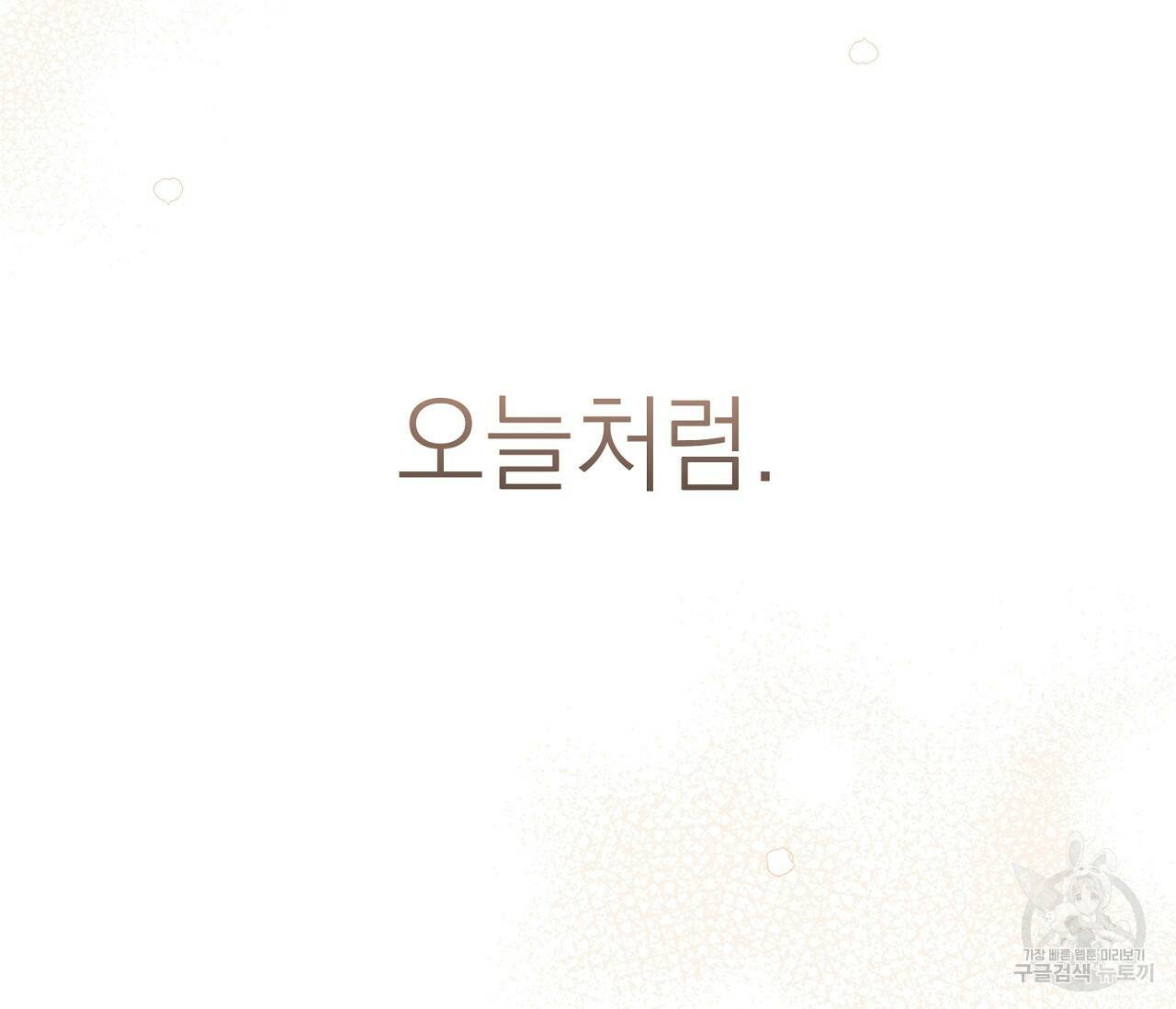 을의 연애 외전 3화 171