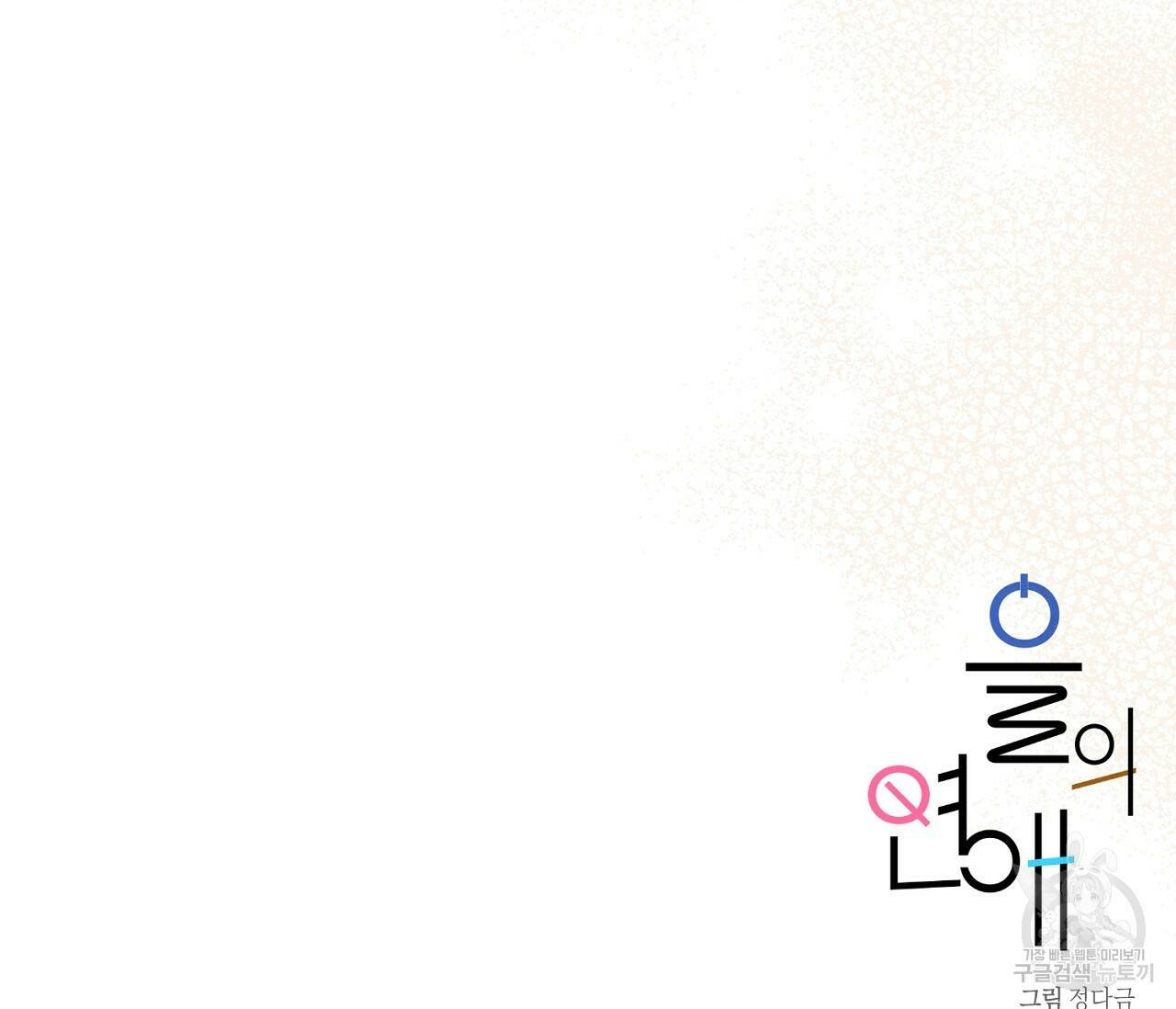 을의 연애 외전 3화 172