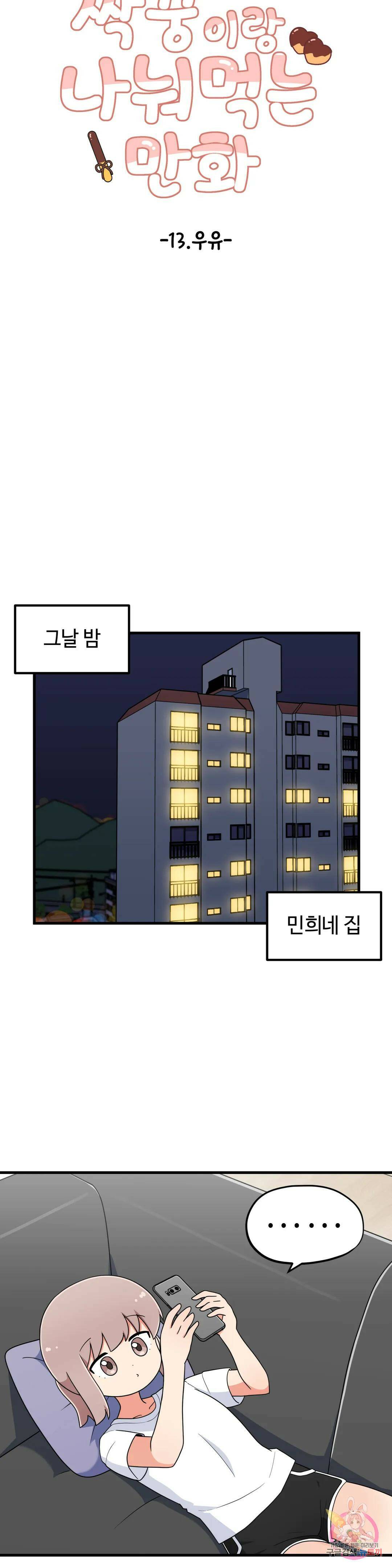 짝꿍이랑 나눠먹는 만화 13화 짝꿍이랑 우유 먹는 만화 6