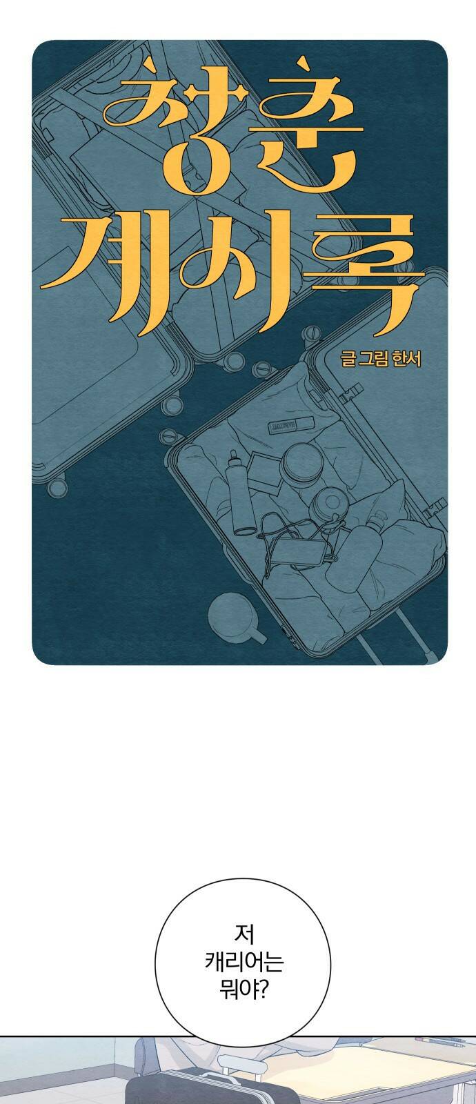 청춘계시록 2화 12