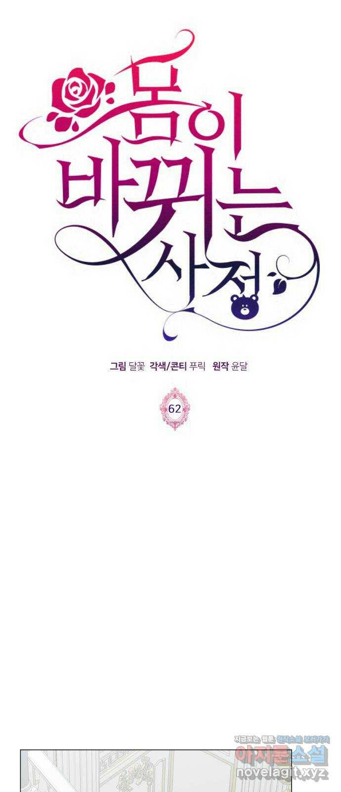 몸이 바뀌는 사정 62화 1